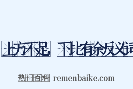 上方不足，下比有余反义词是什么意思的图片